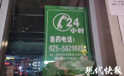 “24小时”药店夜间买不着药？记者探访发现......