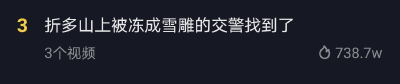 冲上热搜的“雪雕”，原来是位帅小伙……