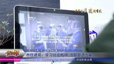 市住建局：学习抗疫精神 发扬奋进力量