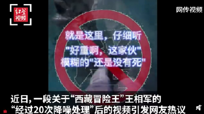 警方通报：发现疑似失踪“西藏冒险王”尸体