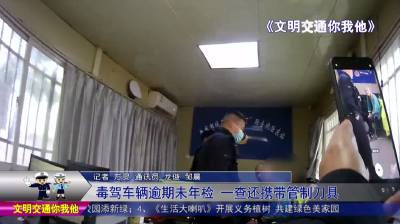 毒驾车辆逾期未年检  一查还携带管制刀具