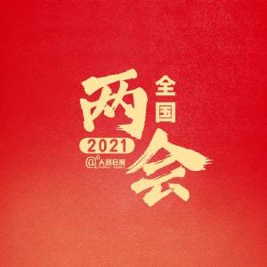 3分钟了解今年两会为何如此重要