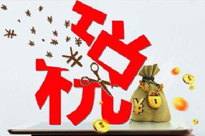 “十三五”期间中国支持创新减税累计超过2.5万亿元