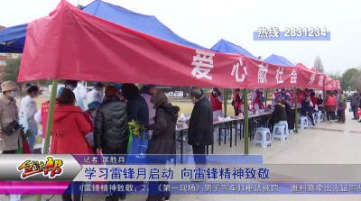 学习雷锋月启动 向雷锋精神致敬