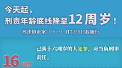 今天起，12岁成为刑责年龄新底线