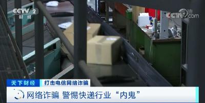个人信息泄露黑链条：快递内鬼500元/天出租工号