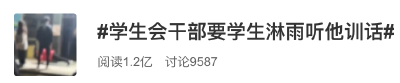 学生会干部让同学在雨中听他训话？好大的官威！