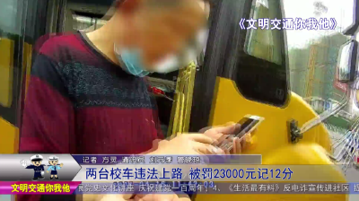 二台校车违法上路   被罚23000元记12分