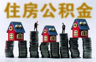 5月1日起，孝感住房公积金使用政策调整了