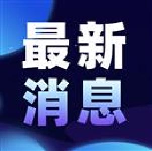 最新！全国疫情高风险区已清零