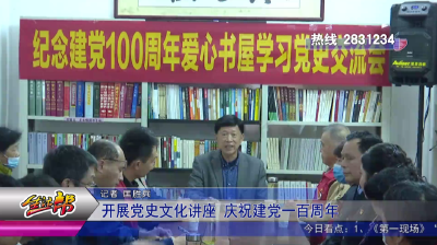 开展党史文化讲座 庆祝建党一百周年