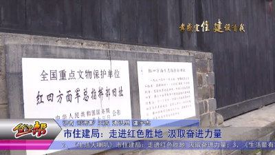 市住建局：走进红色胜地 汲取奋进力量