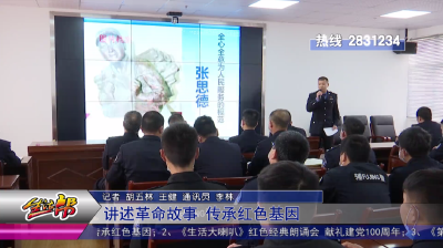 讲述革命故事 传承红色基因