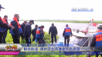 联合执法 保护汉北河渔业生态资源