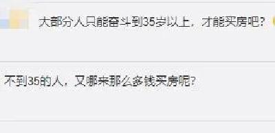 35岁以上要限制买房资格？网友吵翻！官方回应