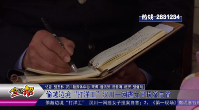 【反诈第一线】偷越边境“打洋工” 汉川一网逃女子投案自首