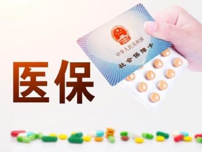 国务院：职工医保可支付家庭成员在定点医院的个人负担费用