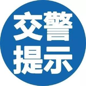 “五一”将至！孝感交警发布假期出行“两公布一提示”