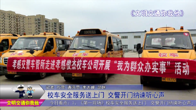 校车安全服务送上门   交警开门纳谏听心声