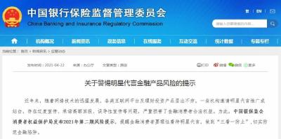 警惕！银保监会发布风险提示