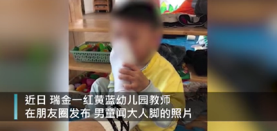 网传幼儿园教师发“男童闻脚照”，官方通报