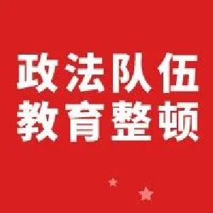 全市政法队伍教育整顿工作推进会召开 有序有力有效抓好查纠整改 不断推动教育整顿走深走实