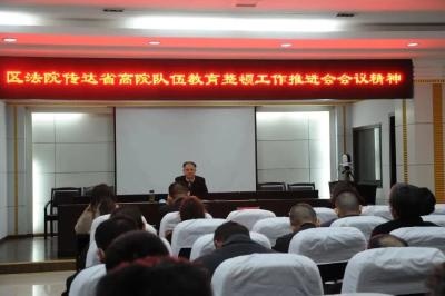 队伍整顿进行时丨区法院传达省高院队伍教育整顿工作推进会会议精神