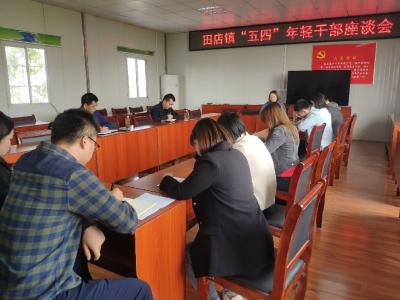 田店镇召开“五四”年轻干部座谈会