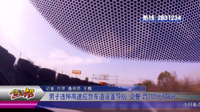 男子违停高速应急车道设置导航   罚200元扣6分