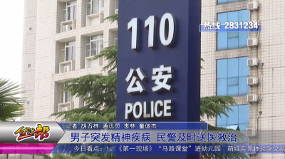 男子突发精神疾病 民警及时送医救治