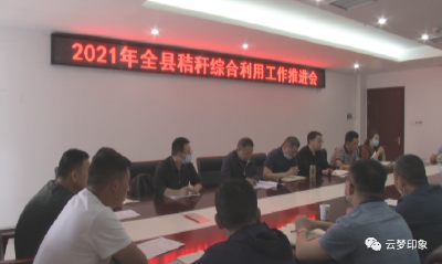 云梦县秸秆综合利用工作推进会召开