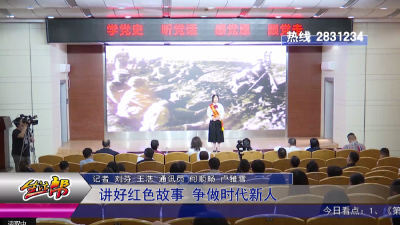 讲好红色故事 争做时代新人