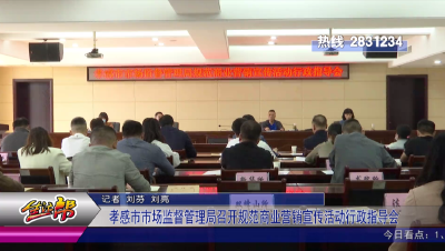 孝感市市场监督管理局召开规范商业营销宣传活动行政指导会