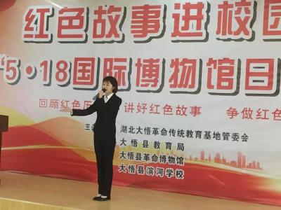 大悟县举办红色故事进校园暨“5 •18国际博物馆日”活动