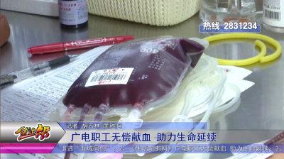 广电职工无偿献血 助力生命延续