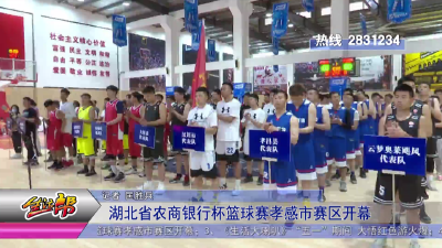 湖北省农商银行杯篮球赛孝感市赛区开幕
