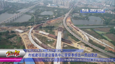 市城建项目建设服务中心荣获孝感五一劳动奖状