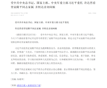 习近平委托湖南省委书记专程看望袁隆平家属