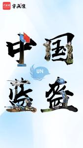 今天，致敬中国蓝盔！