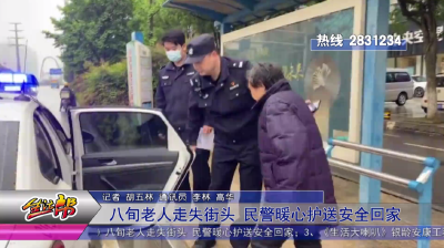 八旬老人走失街头 民警暖心护送安全回家