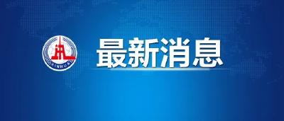 安徽肥西县确诊病例曾在大连接触入境人员