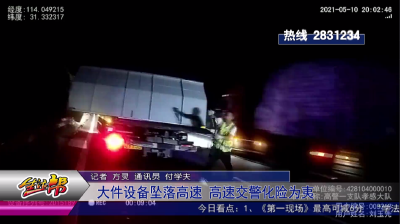 大件设备坠落高速   高速交警化险为夷