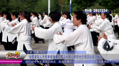 全国老年人太极拳健身推广展示大联动分会场活动成功举办
