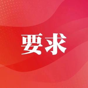 最新要求！全省党员干部必看