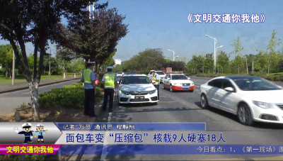面包车变“压缩包”  核载9人硬塞18人