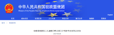 中国使团：强烈不满、坚决反对