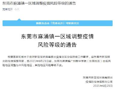 东莞麻涌镇广州新华学院（东莞校区）调整为中风险地区