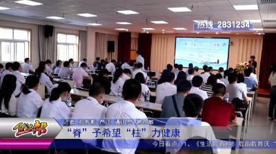 “脊”予希望 “柱“力健康