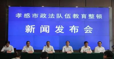 孝感市政法教育整顿第二次新闻发布会召开，孝感法院做了这些事……