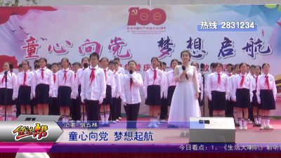 童心向党 梦想起航